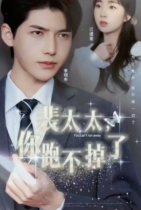 裴太太,你跑不掉了 裴太太,你跑不掉了