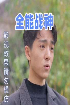 全能战神 全能战神