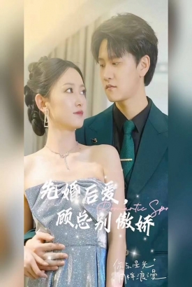 先婚后爱:顾总别傲娇 先婚后爱:顾总别傲娇