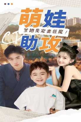 萌娃助攻:爹地是宠妻狂魔 萌娃助攻:爹地是宠妻狂魔