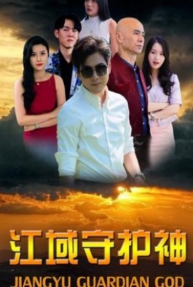 江域守护神 江域守护神