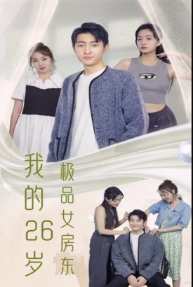 我的26岁极品女房东 我的26岁极品女房东