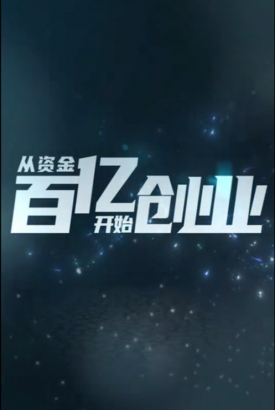 从资金百亿开始创业 从资金百亿开始创业
