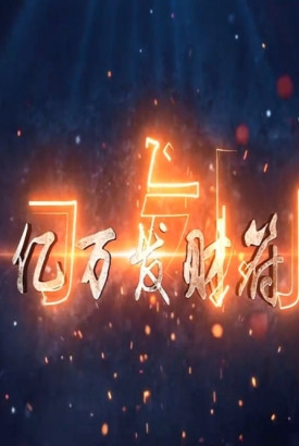 亿万发财符 亿万发财符