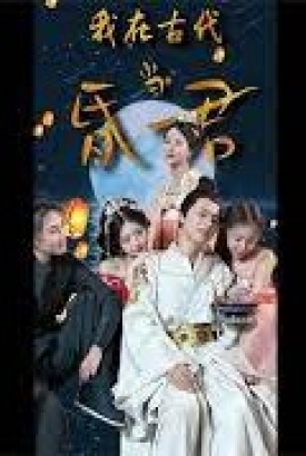 我在古代做昏君 我在古代做昏君