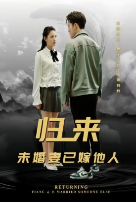 归来未婚妻已嫁他人 归来未婚妻已嫁他人
