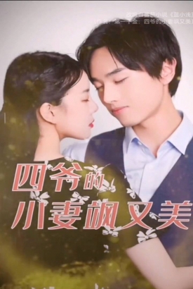 四爷的小妻飒又美 四爷的小妻飒又美