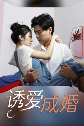 诱爱成婚 诱爱成婚