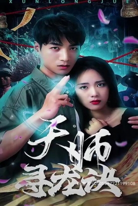 天师寻龙诀 天师寻龙诀