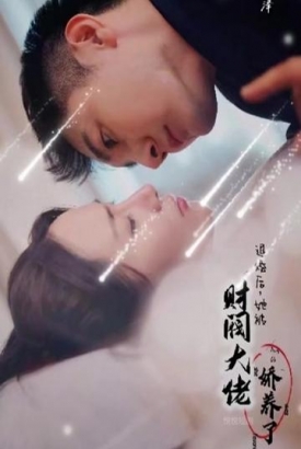 退婚后,她被财阀大佬娇养了 退婚后,她被财阀大佬娇养了