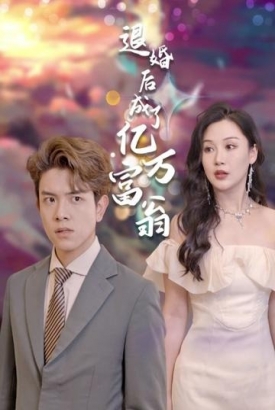 重生后,我退婚了亿万富豪 重生后,我退婚了亿万富豪