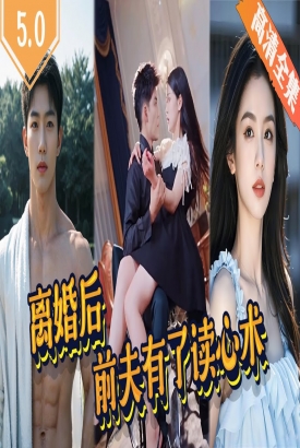 离婚后前夫有了读心术 离婚后前夫有了读心术