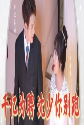 千亿为聘,沈少你别跑 千亿为聘,沈少你别跑