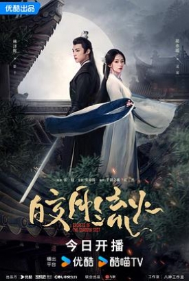 皎月流火 皎月流火