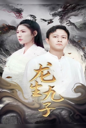 龙生九子 龙生九子