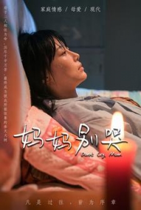 妈妈别哭短剧 妈妈别哭短剧
