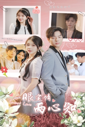 一眼定情两心知 一眼定情两心知