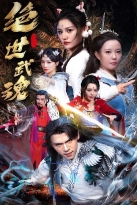 绝世武魂 绝世武魂