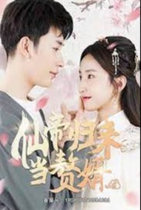 仙帝归来当赘婿 仙帝归来当赘婿