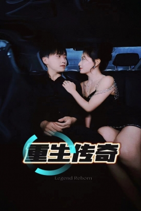 重生传奇 重生传奇