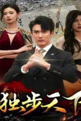 独步天下 独步天下