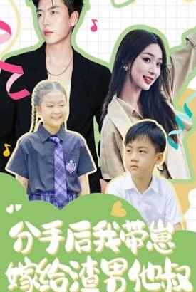 分手后,我带崽嫁给渣男他叔 分手后,我带崽嫁给渣男他叔