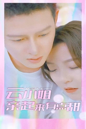 云小姐亲起来有点甜 云小姐亲起来有点甜