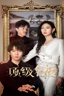 顶级名媛 顶级名媛