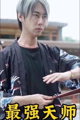 最强天师 最强天师