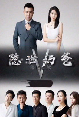 隐世奶爸之情长纸短 隐世奶爸之情长纸短