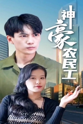 神豪农民工 神豪农民工