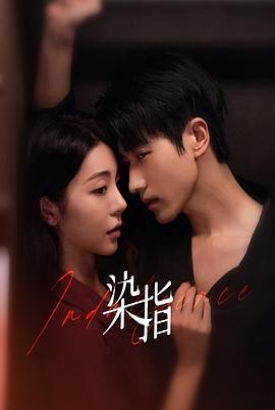 染指 染指