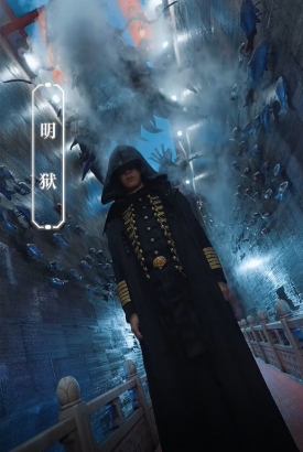 明王出山 明王出山