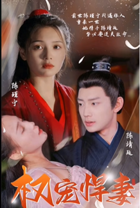 权宠悍妻 权宠悍妻