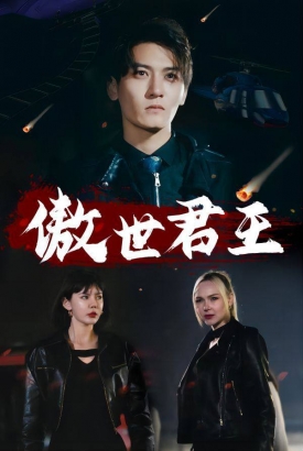 傲世君王【合集】 傲世君王【合集】