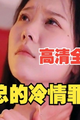 傅总的冷清罪妻 傅总的冷清罪妻