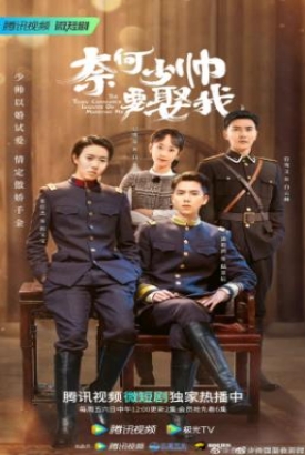 奈何少帅要娶我 奈何少帅要娶我