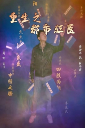 重生之都市狂医 重生之都市狂医