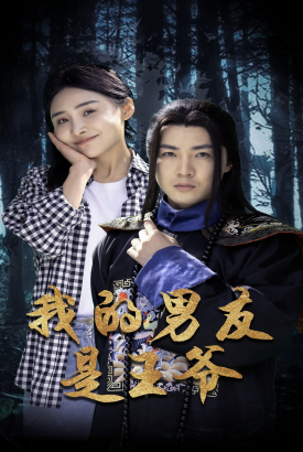 我的男友是王爷 我的男友是王爷