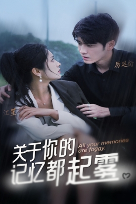 关于你的记忆都起雾 关于你的记忆都起雾