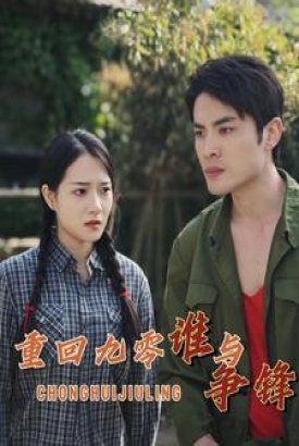 重回九零谁与争锋 重回九零谁与争锋