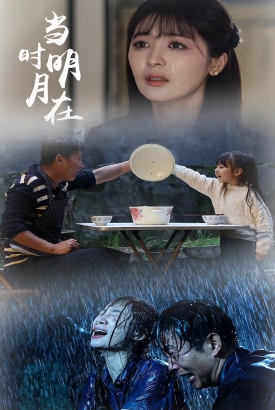 当时明月在 当时明月在