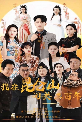 我在昆仑山闭关三百年 我在昆仑山闭关三百年