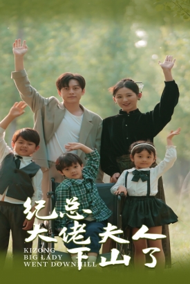 纪总大佬夫人下山了 纪总大佬夫人下山了