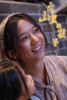 大山里的孩子 大山里的孩子