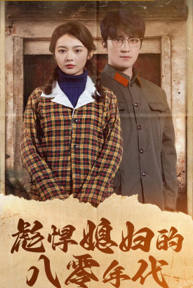彪悍媳妇的八零年代 彪悍媳妇的八零年代