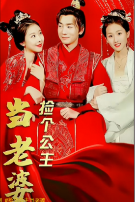 捡个公主当老婆 捡个公主当老婆