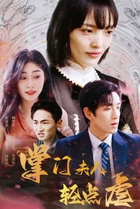 掌门夫人轻点虐 掌门夫人轻点虐