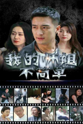 我的师姐不简单 我的师姐不简单
