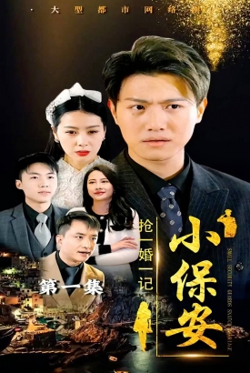 小保安抢婚记 小保安抢婚记